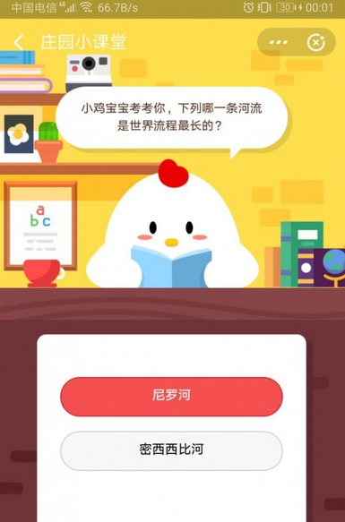 蚂蚁庄园每日问答:鸡娃测试以下哪条河是你的？