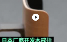 日本公司开发木戒指预防新冠