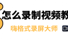 教程知识：电脑录屏教程