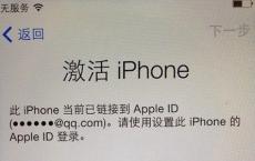 告诉你iphone手机刷机后出现陌生Apple ID并提示激活的话