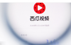 教程知识：西瓜视频开通广告收益教程
