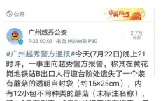 广州急寻剧毒蘑菇遗失物 透明自封袋内有12小包不同种类