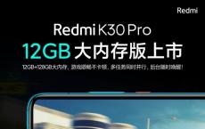 小米现在出售具有12GB RAM存储空间的Redmi K30 Pro