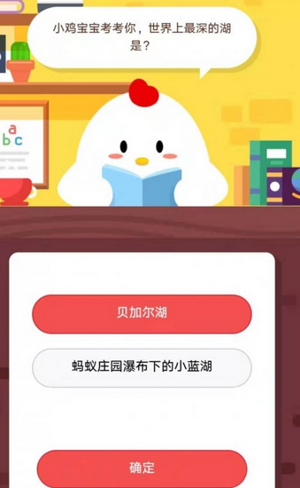 蚂蚁庄园每日问答:鸡娃测试世界上最深的湖是什么？
