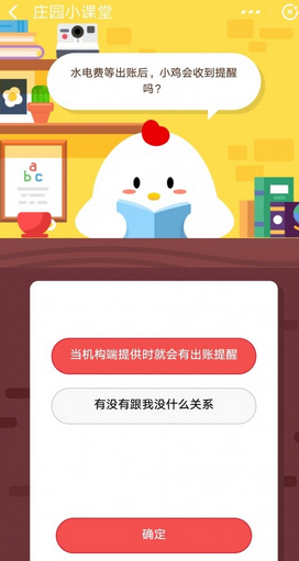 蚂蚁庄园每日问答:鸡付完水电费等会收到提醒吗？