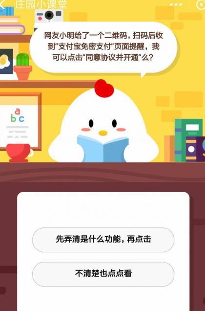 蚂蚁庄园每日问答:网友小明给了一个二维码扫描接收