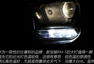 汽车知识科普：宝骏RM5大灯采用什么光源
