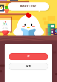 蚂蚁庄园每日问答:养老金有分红吗？
