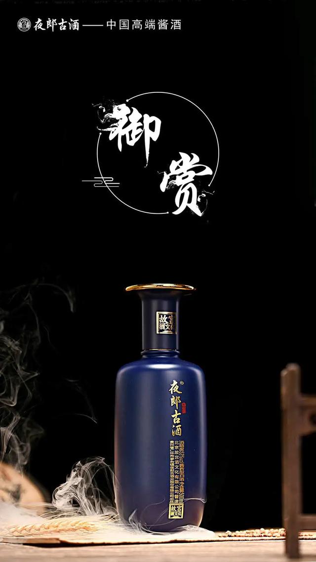 御赏•夜郎古：经典酱香邂逅故宫酒文化彰显皇家风范