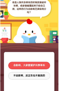 蚂蚁庄园每日问答:有人骑自行车共享时肆意破坏