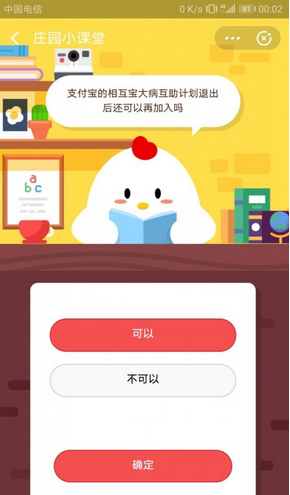 蚂蚁庄园每日问答:支付宝大病互助互助计划撤回