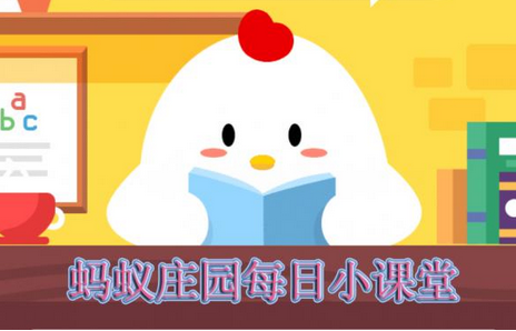 蚂蚁庄园每日问答:为孩子搭建梦想教室主要是帮助