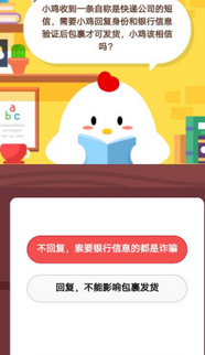 蚂蚁庄园每日一题问答：小鸡收到一条自称是快递公司的短