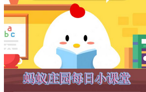 蚂蚁庄园每日问答:小明说自己是支付宝钻石会员 0分