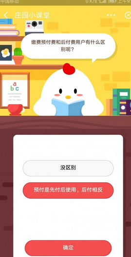 蚂蚁庄园每日问答:预付费和后付费用户有哪些领域？