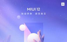 MIUI12将和小米10青春版共同亮相发布会