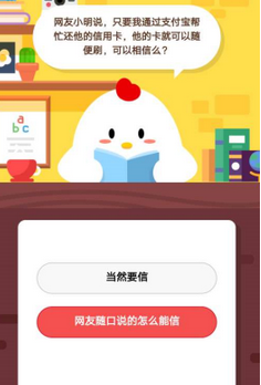 蚂蚁庄园每日问答:网友小明说只要我通过支付宝帮忙