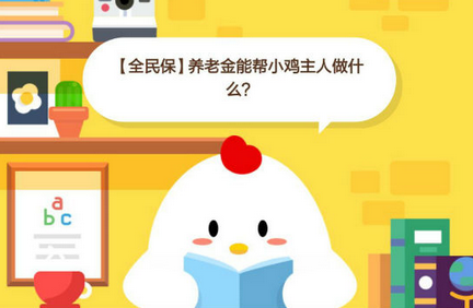 蚂蚁庄园每日问答:全民保险养老能为养鸡户做些什么？