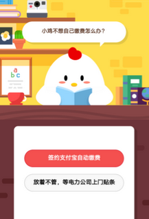 蚂蚁庄园每日一题问答：小鸡不想自己缴费怎么办答案