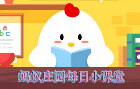 蚂蚁庄园每日问答:鸡去哪里买房查公积金最好？