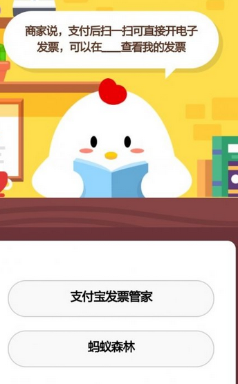 蚂蚁庄园每日问答:付款后 扫一扫即可直接开电子发票