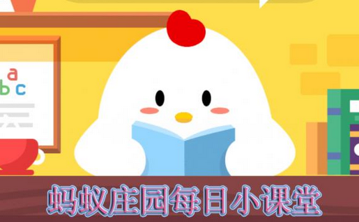 蚂蚁庄园每日问答:小鸡用支付宝付款时想加银行