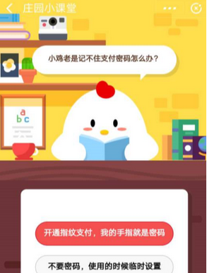 蚂蚁庄园每日问答:鸡总是记不住支付密码怎么办？