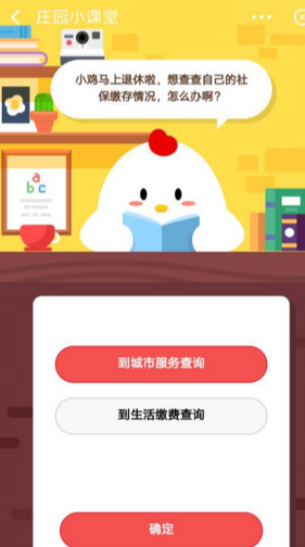 蚂蚁庄园每日问答:退休后想查社保存款怎么办？