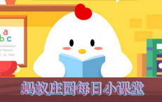 蚂蚁庄园每日一题问答：小鸡打算去买房在哪查公积金最方