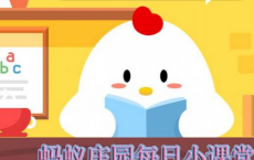 蚂蚁庄园每日一题问答：小鸡使用支付宝付款时没有可用的