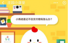 蚂蚁庄园每日一题问答：小鸡老是记不住支付密码怎么办