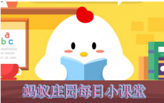 蚂蚁庄园每日一题问答：小鸡换手机了指纹支付是否还要重