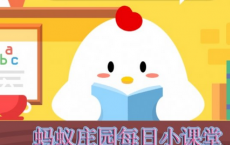 蚂蚁庄园每日一题问答：这个月个税调整了小鸡哥想看看省