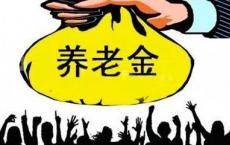 养老金降低让人寿命缩短