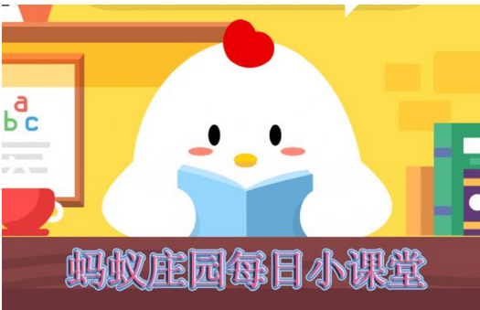 蚂蚁庄园每日问答:小鸡换手机了吗？指纹支付更重吗？