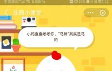 马蹄其实是马的 5月31日蚂蚁庄园今日问答