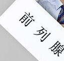 科普下前列腺检查的临床意义是什么