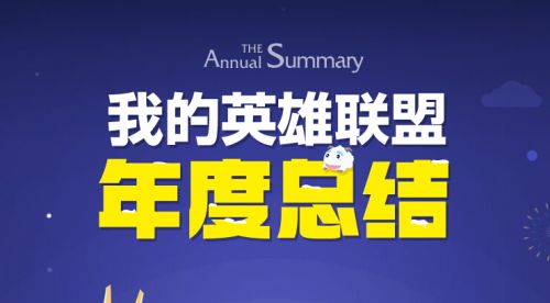 LOL年度总结查询网址 2016我的英雄联盟年度总结