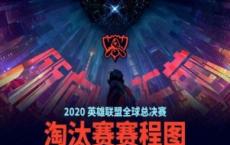 游戏前沿动态：LOLS10总决赛淘汰赛赛程时间安排 S10八强淘汰赛名单一览