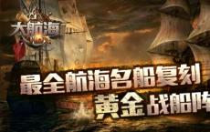 游戏前沿动态：最全航海名船复刻 大航海HD推出战船黄金阵容