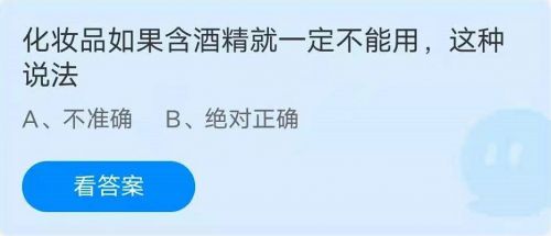 蚂蚁庄园6月4日答案最新 化妆品如果含酒精就一定不能用吗