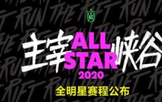 游戏前沿动态：2020LOL全明星赛程安排 LPL全明星大战LCK全明星