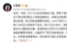 游戏前沿动态：左雾越南打野sofm是从LCS队伍竞争下来的