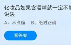 游戏前沿动态：蚂蚁庄园6月4日答案最新 化妆品如果含酒精就一定不能用吗