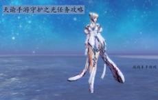 游戏前沿动态：天谕手游守护之光任务流程 守护之光任务攻略