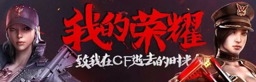 cf我的荣耀2016活动地址 CF战场勇士礼包地址