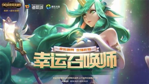 2019LOL幸运召唤师官方网址 10月最新幸运召唤师抽奖入口