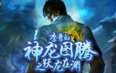 游戏前沿动态：LOL李青的神龙图腾活动地址 龙瞎皮肤只需2000元免费领取
