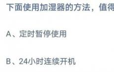 游戏前沿动态：值得推荐的使用加湿器的方法是 蚂蚁庄园4月5日答案