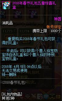 DNF2018春节礼包最新内容一览 2018春节多买多送详情一览